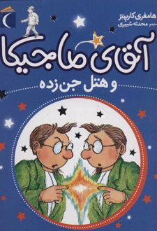 آقای ماجیکا 4