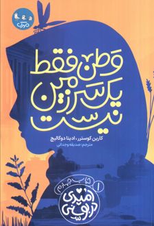 وطن فقط یک سرزمین نیست