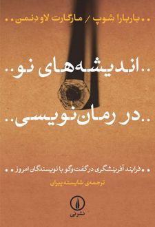 اندیشه‌های نو در رمان‌نویسی