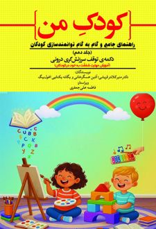 کودک من (جلد دهم)