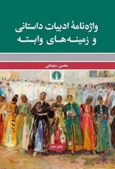 واژه نامه ادبیات داستانی و زمینه های وابسته