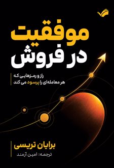 موفقیت در فروش