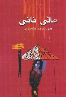 مالی نانی