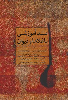 متد آموزشی باغلاما و دیوان (۳)