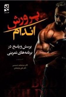 پرورش اندام