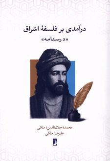 درآمدی بر فلسفه اشراق: درسنامه