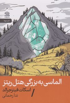 الماسی به بزرگی هتل ریتز