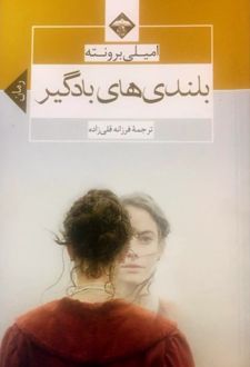 بلندی های بادگیر