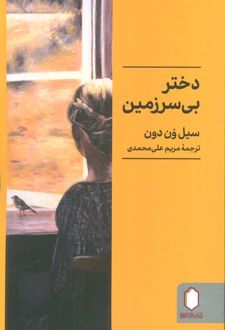 دختر بی‌سرزمین