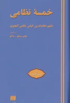 کتاب خمسه نظامی