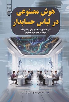 کتاب هوش مصنوعی در لباس حسابدار