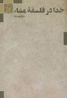 خدا در فلسفه مشاء