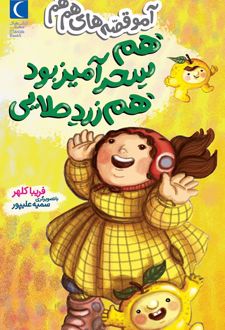 هم سحر آمیز بود هم زرد طلایی