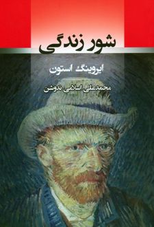 شور زندگی