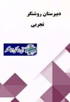 دبیرستان روشنگر