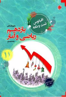 اقیانوس تست و نکته ریاضی و آمار یازدهم