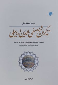 تذکره شیخ صفی الدین اردبیلی