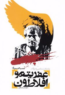 عفریته و افلاطون