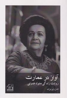 آواز در عمارت