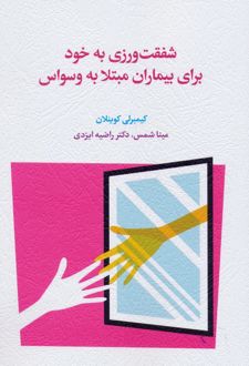 شفقت ورزی به خود برای بیماران مبتلا به وسواس