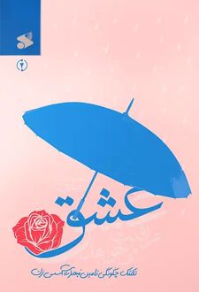 کتاب عشق مراقبت می خواهد 2