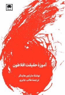 آموزه ی حقیقت افلاطون