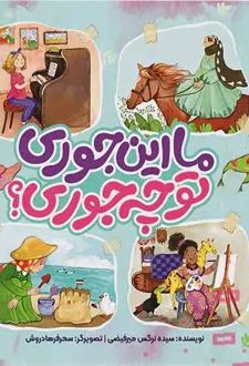 کتاب ما این جوری تو چه جوری؟