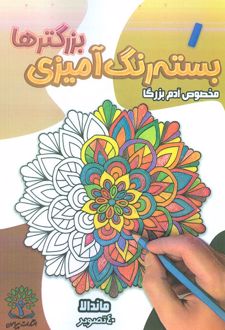 بسته رنگ‌آمیزی بزرگترها 1 (ماندالا)