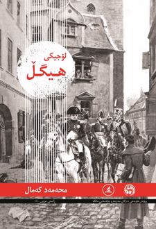 لوجیکی هیگل