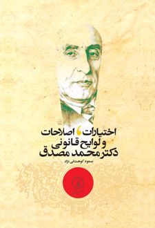 کتاب اختیارات ، اصلاحات و لوایح قانونی دکتر محمد مصدق