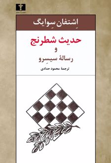 کتاب حدیث شطرنج