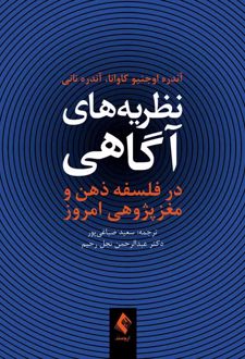 نظریه های آگاهی