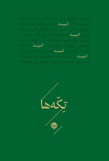 تکه‌ها (امید)