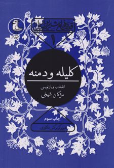 کلیله و دمنه