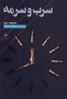 سرب و سرمه