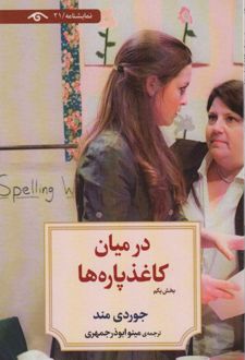در میان کاغذپاره ها (بخش یکم)