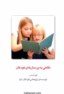 کتاب نگاهی به پرسش های کودکان