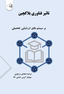 کتاب تأثیر فناوری بلاکچین بر سیستم های ارزشیابی تحصیلی
