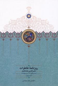 روزنامه خاطرات ناصرالدین شاه قاجار 13