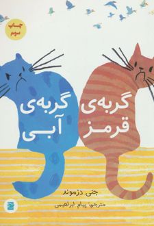 گربه ی قرمز، گربه ی آبی