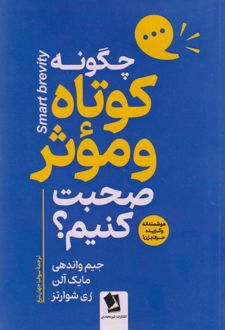 چگونه کوتاه و موثر صحبت کنیم؟
