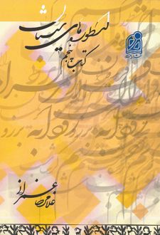 کتاب مجموعه سیستان (22)