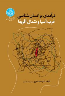 درآمدی بر انسان‌شناسی غرب آسیا و شمال آفریقا