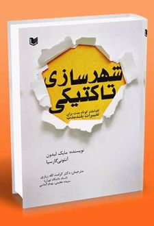 کتاب شهرسازی تاکتیکی
