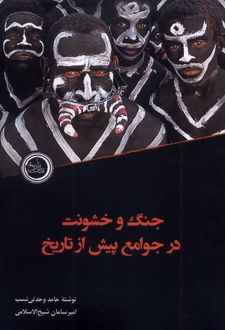 جنگ و خشونت درجوامع پیش از تاریخ