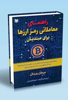 راهنمای معاملاتی رمز ارزها برای مبتدیان