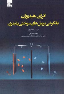 انرژی هیدروژن با نگرشی بر پیل های سوختی پلیمری