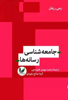جامعه شناسی رسانه ها