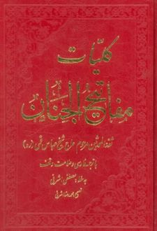 کلیات مفاتیح الجنان