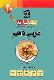 عربی دهم تمام (تمرین - امتحان)